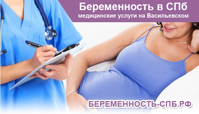беременность в спб